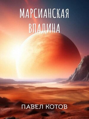 cover image of Марсианская впадина